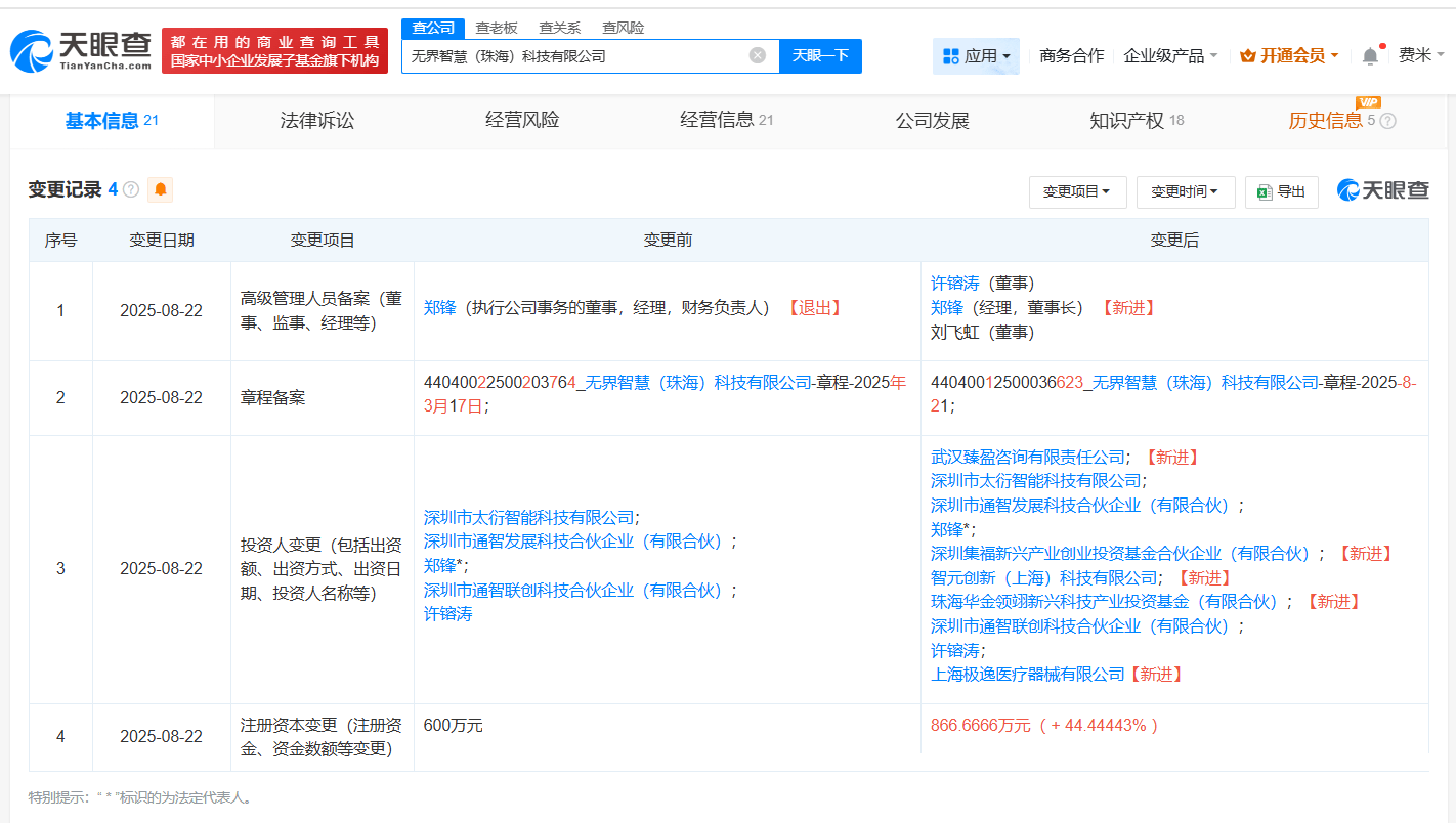 智元机器人等入股无界智慧，聚焦AI陪护机器人领域发展